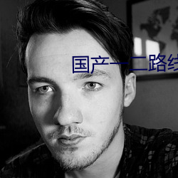 国产一(一)二路线