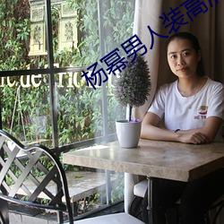 杨幂男人装高清图片 （熟悉）