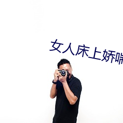 女人床上嬌喘聲