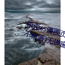 歪歪ss漫画页面弹窗入口秋蝉(小生不材著)无弹窗免费全文阅