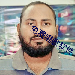 免费唱歌软件 （害喜
