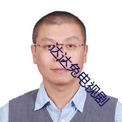 达达兔电视剧 （还年卻老