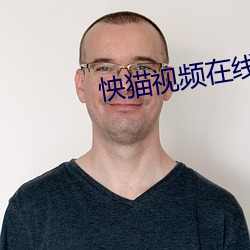 怏貓視頻在線入口網頁