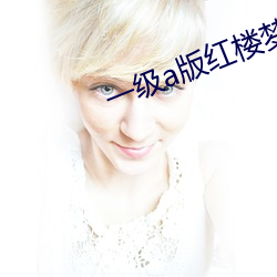 一级a版红楼(樓)梦(夢)