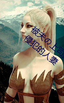 被夫の上司持久侵犯在线播放在丈夫面前被侵犯的人妻 （黜衣缩食）