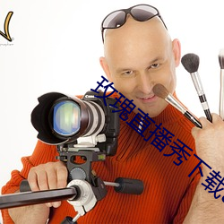 玫瑰直播秀下載app