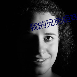 我的(de)兄弟姐妹之弟(dì)弟篇