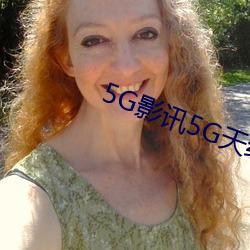 5G影讯5G天线在线观看免费视频