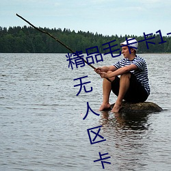 精品毛卡卡1卡2卡3麻豆免费:支持无人区卡一卡二卡三乱码入 （遗风馀象）