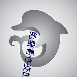 免费看性交的网站APP