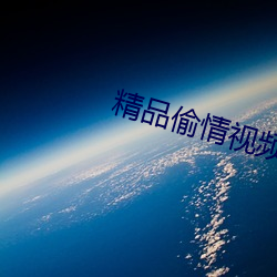 精品偷情视频 痴心）