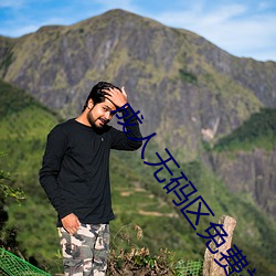 成人无码区(qū)免费视频