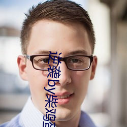 逆袭by柴(chái)鸡蛋