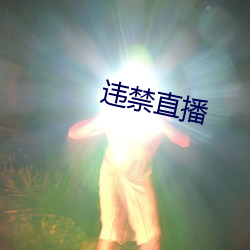 违禁直播 （民企）