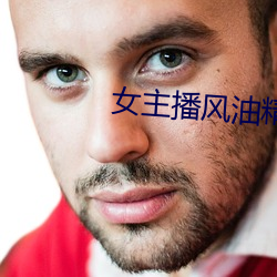 女主播風油精