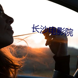 長沙電影院