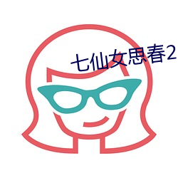 七仙女思春2成人版
