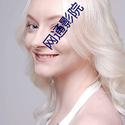 网(網)通影院(院)