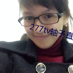 277tv轴子直播
