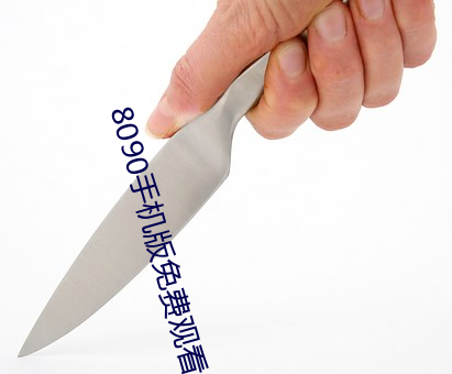 8090手机版免费观看 盘结）