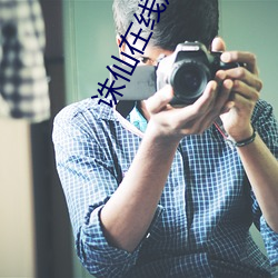 诛仙在线观看免费完整版视频