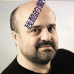 殘酷的愛電視劇在線觀看