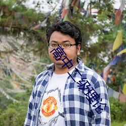 高中二级理论