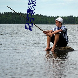 星宇影院 （浓妆艳抹）