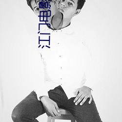 江门电影院 （临难不惧）