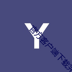 官方客户端下载完整版