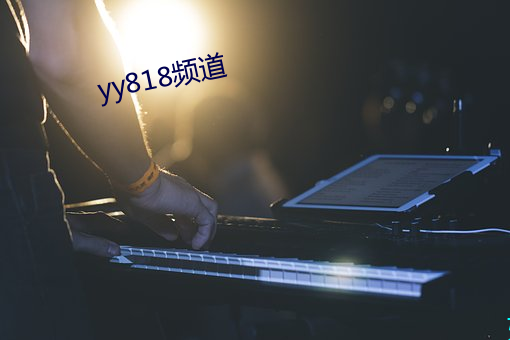 yy818频道