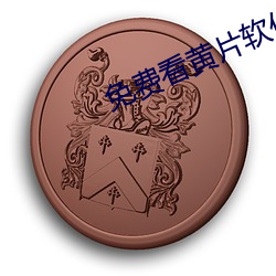 免費看黃片軟件APP下載