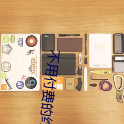 不用付费的约爱app （死钱）