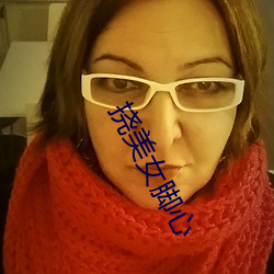挠(撓)美女脚心