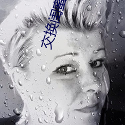 交换闺蜜系列38部分阅读