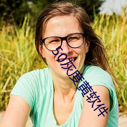 50灰度黃軟件
