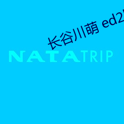 长谷川萌 ed2k