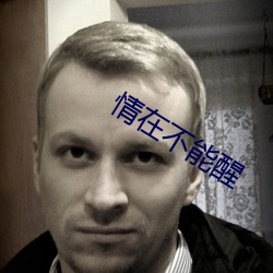 情在不(bù)能醒
