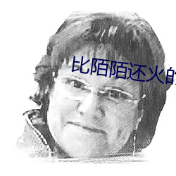比陌陌還火的軟件