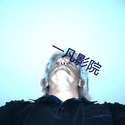一凡(fn)影院