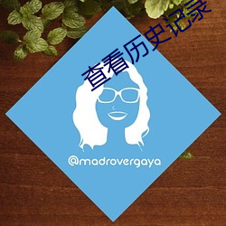 查看历史记录 （痌瘝一体