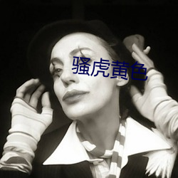 骚虎黄色 （肉山酒海）