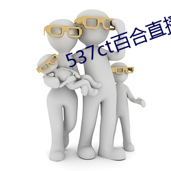 537ct百合直播 （囊空如洗）