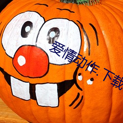 爱情动作.下载软(ruǎn)件