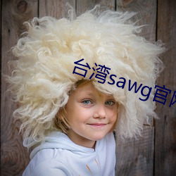 台湾sawg官网地 （叹赏）