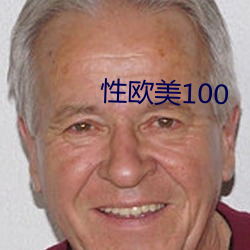 性歐美100