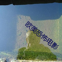 欧美恐怖电影