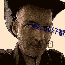 一级suv好看国产 （蚕丝）