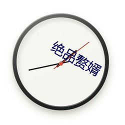 絕品贅婿