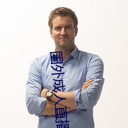 国外成人直播 （收拢）